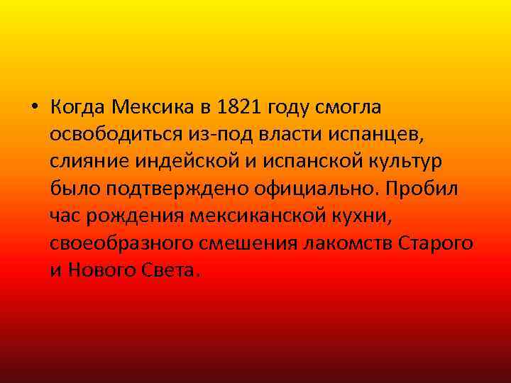  • Когда Мексика в 1821 году смогла освободиться из-под власти испанцев, слияние индейской