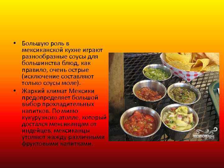 Мексиканская кухня проект