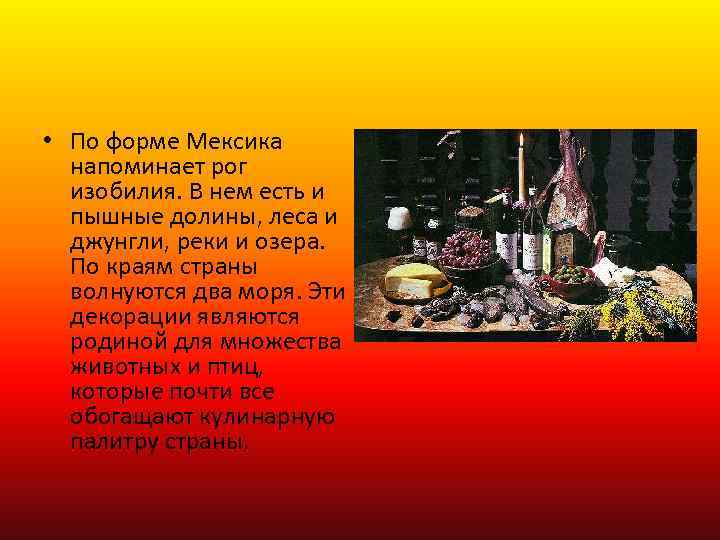  • По форме Мексика напоминает рог изобилия. В нем есть и пышные долины,