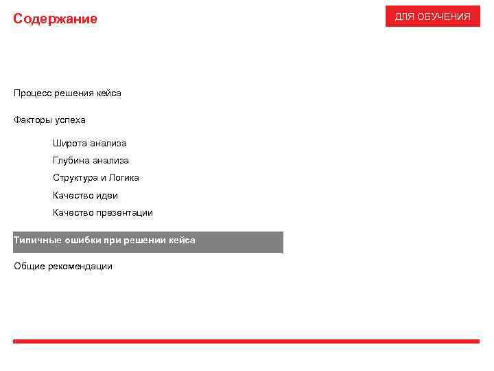 Содержание Процесс решения кейса Факторы успеха Широта анализа Глубина анализа Структура и Логика Качество