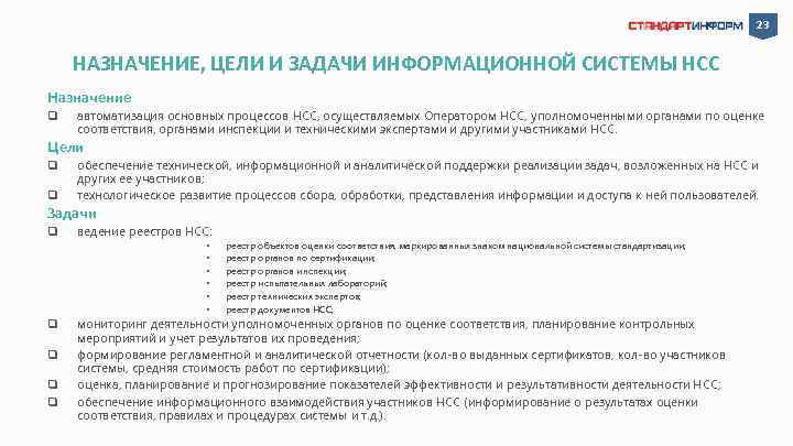 23 НАЗНАЧЕНИЕ, ЦЕЛИ И ЗАДАЧИ ИНФОРМАЦИОННОЙ СИСТЕМЫ НСС Назначение q автоматизация основных процессов НСС,