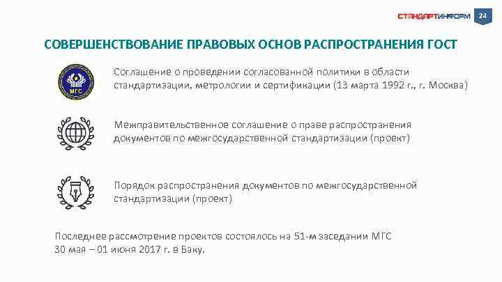 24 СОВЕРШЕНСТВОВАНИЕ ПРАВОВЫХ ОСНОВ РАСПРОСТРАНЕНИЯ ГОСТ Соглашение о проведении согласованной политики в области стандартизации,