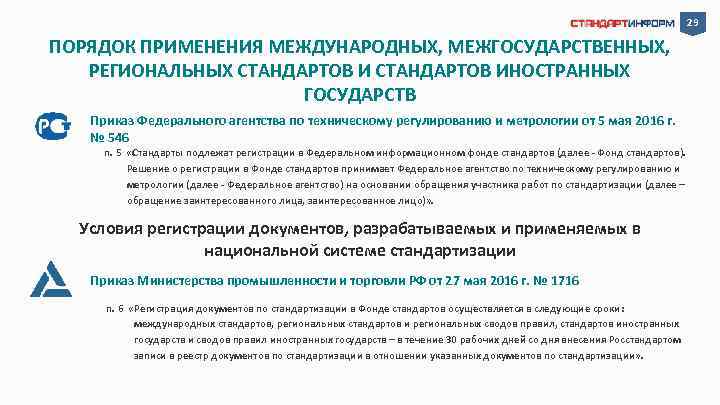 29 ПОРЯДОК ПРИМЕНЕНИЯ МЕЖДУНАРОДНЫХ, МЕЖГОСУДАРСТВЕННЫХ, РЕГИОНАЛЬНЫХ СТАНДАРТОВ ИНОСТРАННЫХ ГОСУДАРСТВ Приказ Федерального агентства по техническому