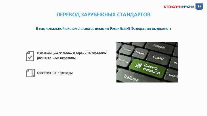 30 ПЕРЕВОД ЗАРУБЕЖНЫХ СТАНДАРТОВ В национальной системе стандартизации Российской Федерации выделяют: Надлежащим образом заверенные