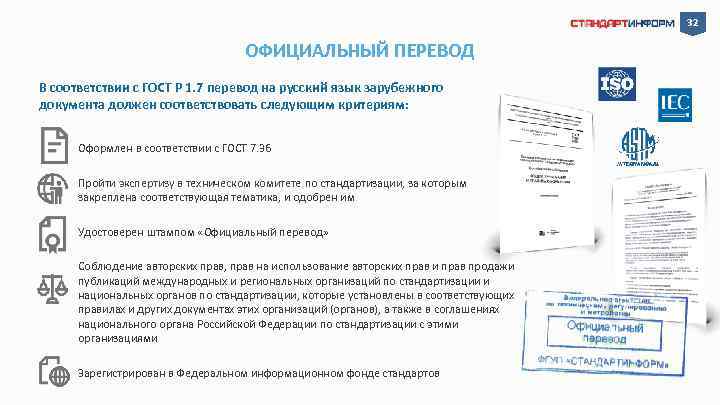 32 ОФИЦИАЛЬНЫЙ ПЕРЕВОД В соответствии с ГОСТ Р 1. 7 перевод на русский язык