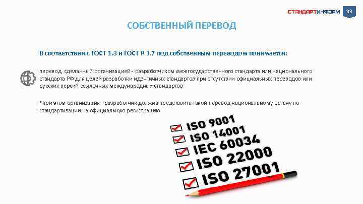 33 СОБСТВЕННЫЙ ПЕРЕВОД В соответствии с ГОСТ 1. 3 и ГОСТ Р 1. 7
