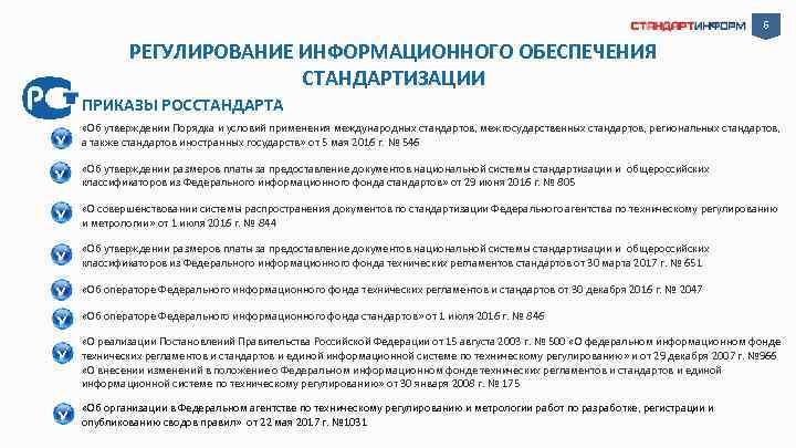 6 РЕГУЛИРОВАНИЕ ИНФОРМАЦИОННОГО ОБЕСПЕЧЕНИЯ СТАНДАРТИЗАЦИИ ПРИКАЗЫ РОССТАНДАРТА «Об утверждении Порядка и условий применения международных