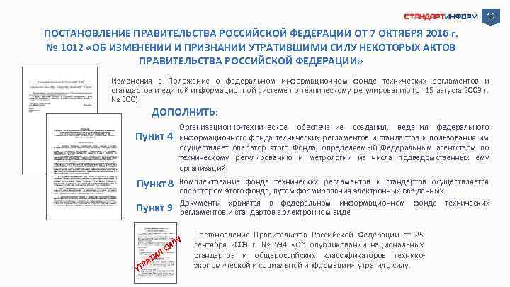 10 ПОСТАНОВЛЕНИЕ ПРАВИТЕЛЬСТВА РОССИЙСКОЙ ФЕДЕРАЦИИ ОТ 7 ОКТЯБРЯ 2016 г. № 1012 «ОБ ИЗМЕНЕНИИ