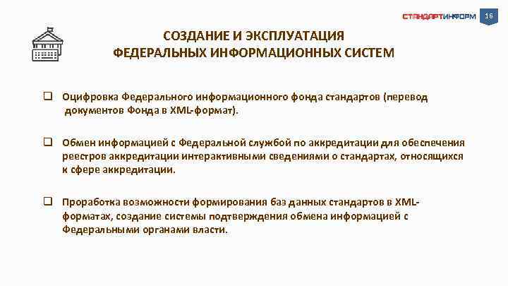 16 СОЗДАНИЕ И ЭКСПЛУАТАЦИЯ ФЕДЕРАЛЬНЫХ ИНФОРМАЦИОННЫХ СИСТЕМ q Оцифровка Федерального информационного фонда стандартов (перевод