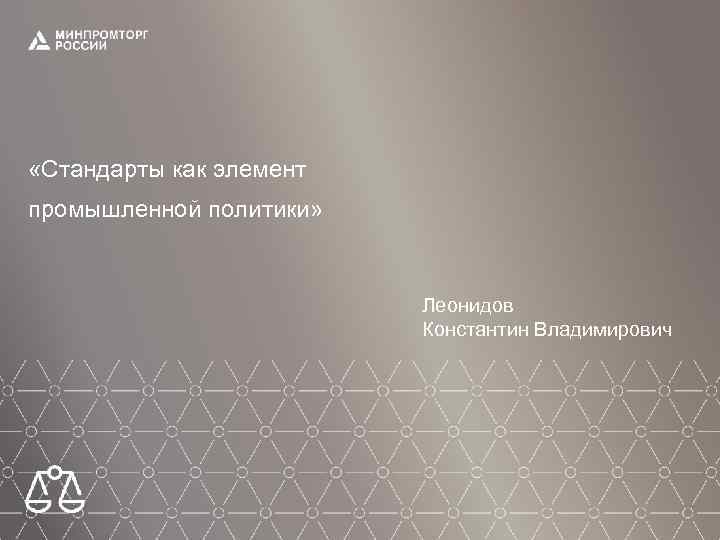  «Стандарты как элемент промышленной политики» Леонидов Константин Владимирович 