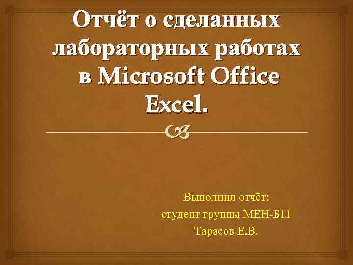 Отчёт о сделанных лабораторных работах в Microsoft Office Excel. Выполнил отчёт: студент группы МЕН-Б