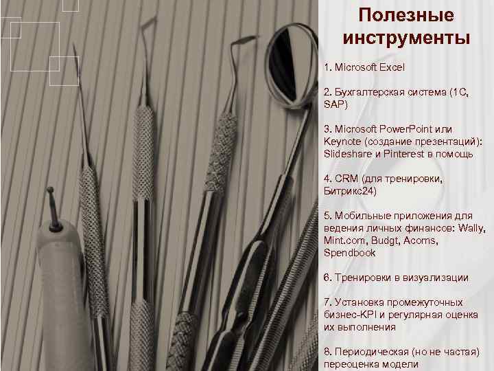 Полезные инструменты 1. Microsoft Excel 2. Бухгалтерская система (1 С, SAP) 3. Microsoft Power.