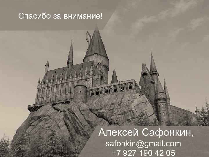 Спасибо за внимание! Алексей Сафонкин, safonkin@gmail. com +7 927 190 42 05 