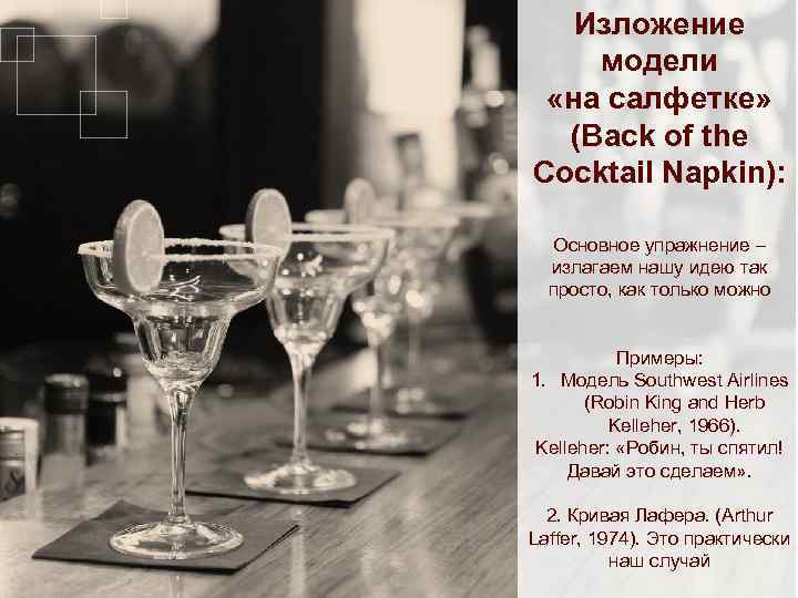 Изложение модели «на салфетке» (Back of the Cocktail Napkin): Основное упражнение – излагаем нашу