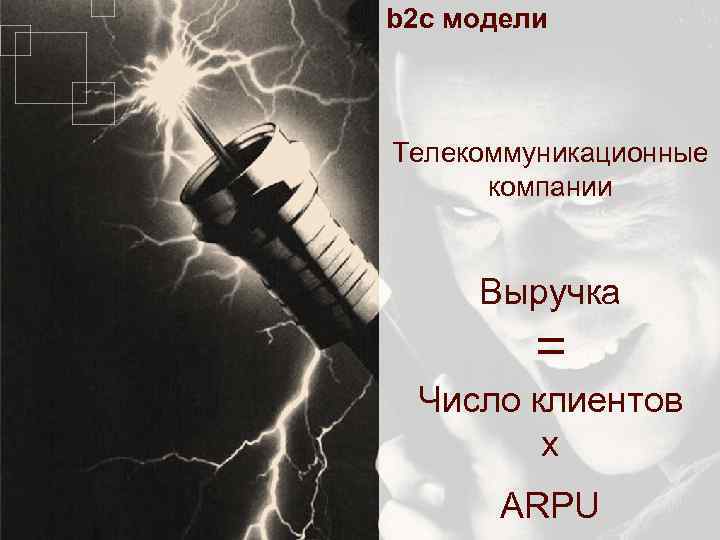 b 2 c модели Телекоммуникационные компании Выручка = Число клиентов x ARPU 