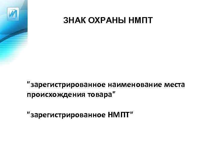 ЗНАК ОХРАНЫ НМПТ "зарегистрированное наименование места происхождения товара" "зарегистрированное НМПТ" 