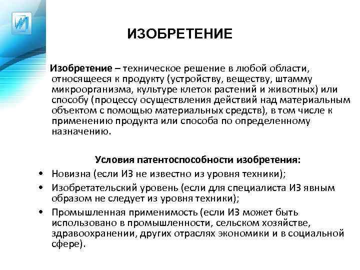 ИЗОБРЕТЕНИЕ Изобретение – техническое решение в любой области, относящееся к продукту (устройству, веществу, штамму