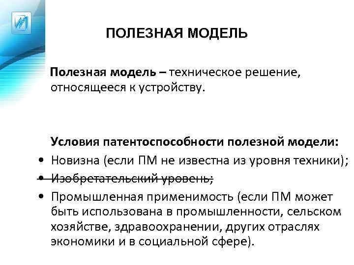 ПОЛЕЗНАЯ МОДЕЛЬ Полезная модель – техническое решение, относящееся к устройству. Условия патентоспособности полезной модели: