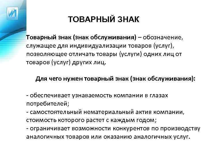 ТОВАРНЫЙ ЗНАК Товарный знак (знак обслуживания) – обозначение, служащее для индивидуализации товаров (услуг), позволяющее