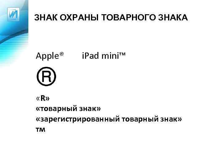 ЗНАК ОХРАНЫ ТОВАРНОГО ЗНАКА Apple® i. Pad mini™ «R» «товарный знак» «зарегистрированный товарный знак»