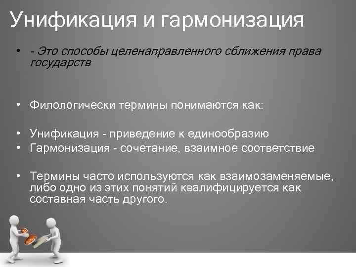 Унификация и гармонизация • - Это способы целенаправленного сближения права государств • Филологически термины