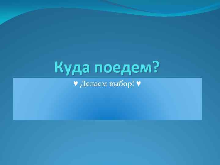 Куда поедем? ♥ Делаем выбор! ♥ 