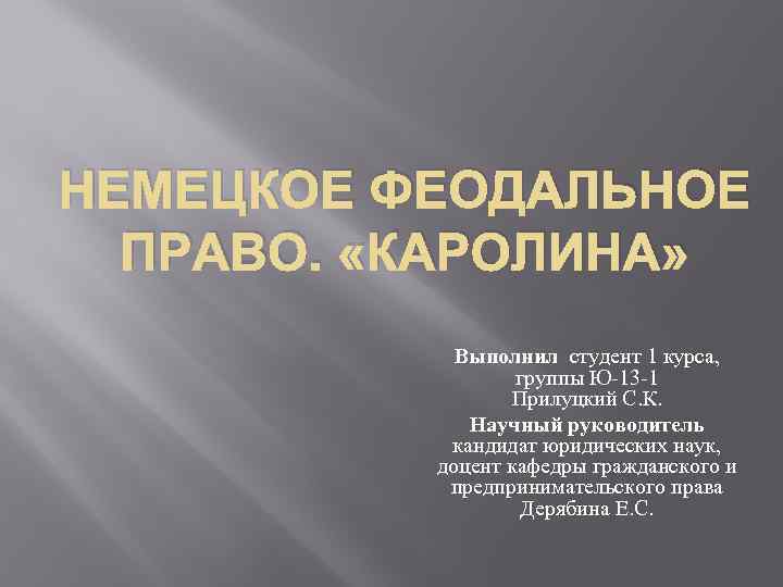 НЕМЕЦКОЕ ФЕОДАЛЬНОЕ ПРАВО. «КАРОЛИНА» Выполнил студент 1 курса, группы Ю-13 -1 Прилуцкий С. К.