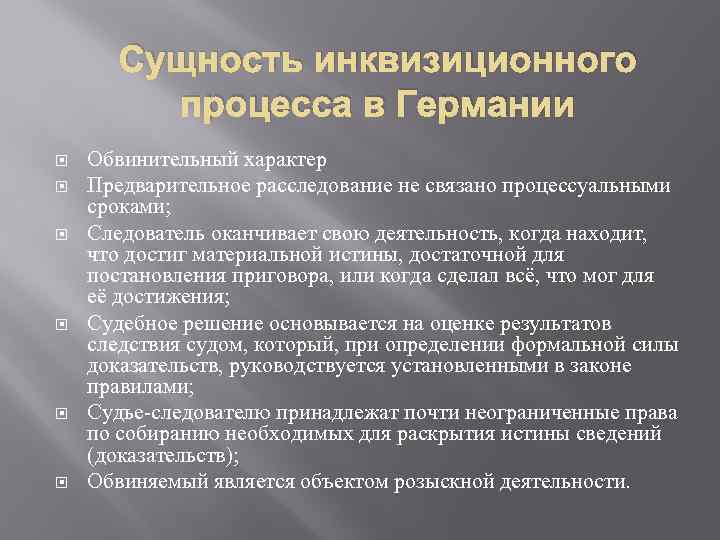 Обвинительный тип процесса. Розыскной Тип уголовного процесса. Инквизиционный Уголовный процесс. Особенности инквизиционного процесса.