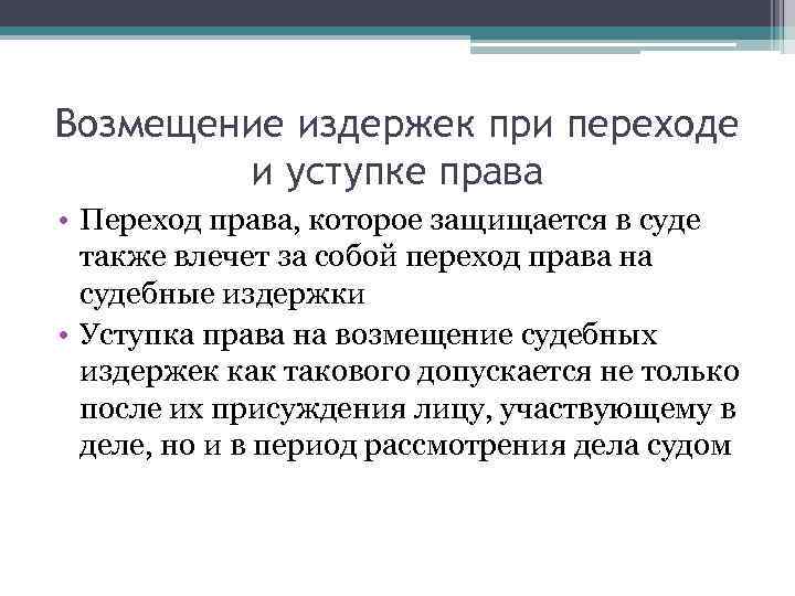 Возмещение издержек при переходе и уступке права • Переход права, которое защищается в суде