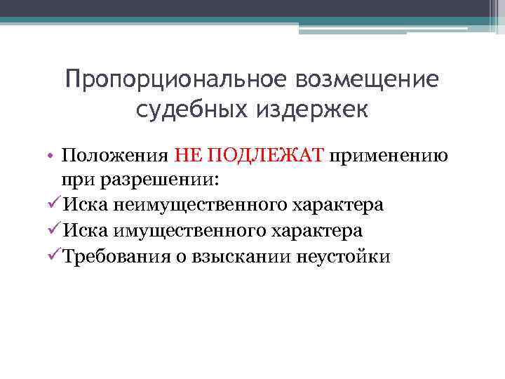 Пропорциональное возмещение судебных издержек • Положения НЕ ПОДЛЕЖАТ применению при разрешении: üИска неимущественного характера