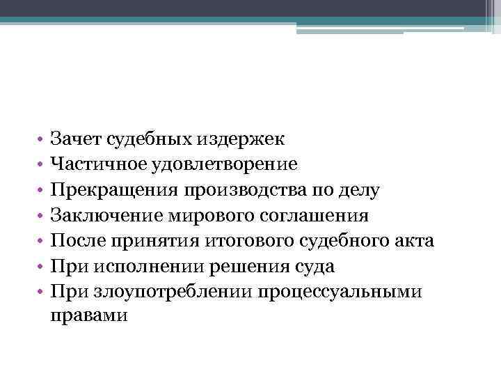  • • Зачет судебных издержек Частичное удовлетворение Прекращения производства по делу Заключение мирового