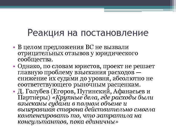 Реакция на постановление • В целом предложения ВС не вызвали отрицательных отзывов у юридического