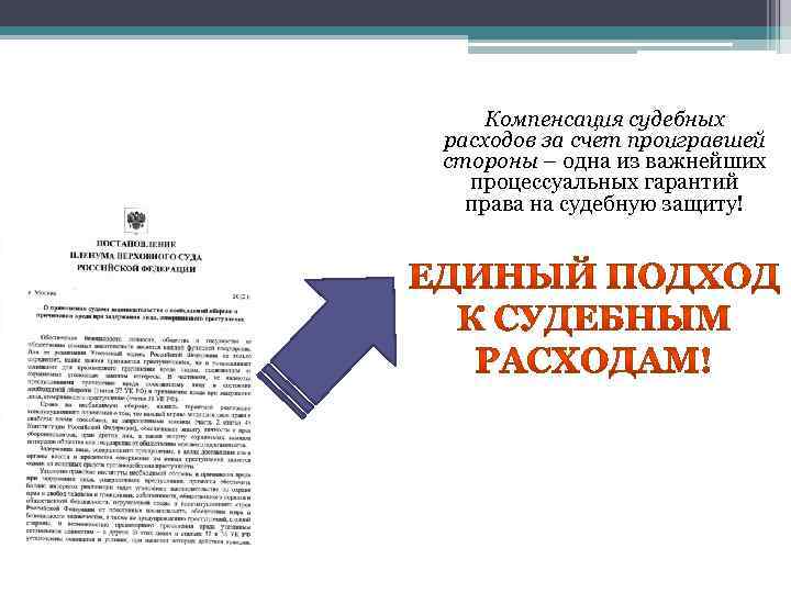  Компенсация судебных расходов за счет проигравшей стороны – одна из важнейших процессуальных гарантий