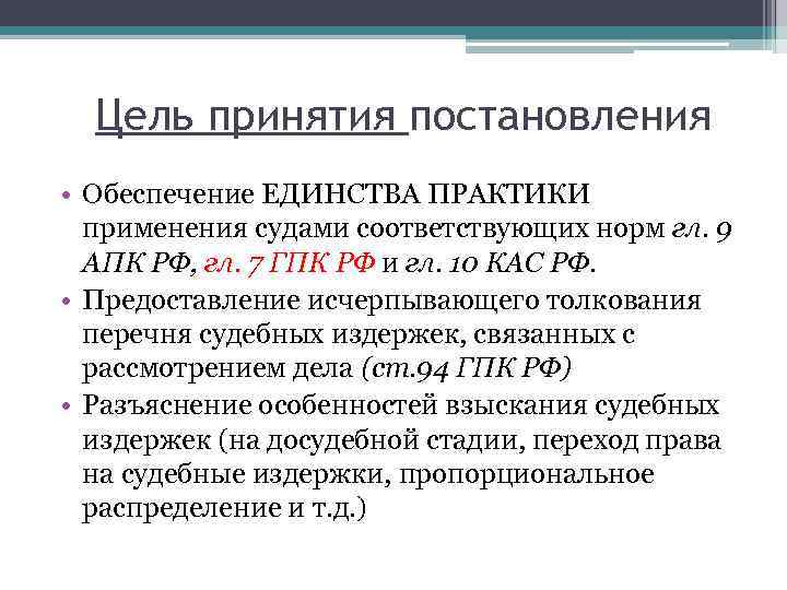 Цель принятия постановления • Обеспечение ЕДИНСТВА ПРАКТИКИ применения судами соответствующих норм гл. 9 АПК