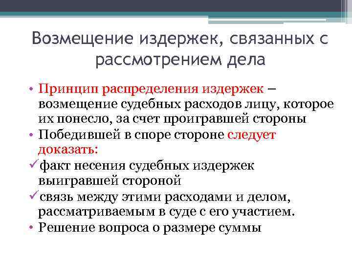 Возмещение издержек, связанных с рассмотрением дела • Принцип распределения издержек – возмещение судебных расходов