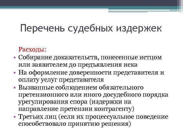 Перечень судебных издержек • • Расходы: Собирание доказательств, понесенные истцом или заявителем до предъявления