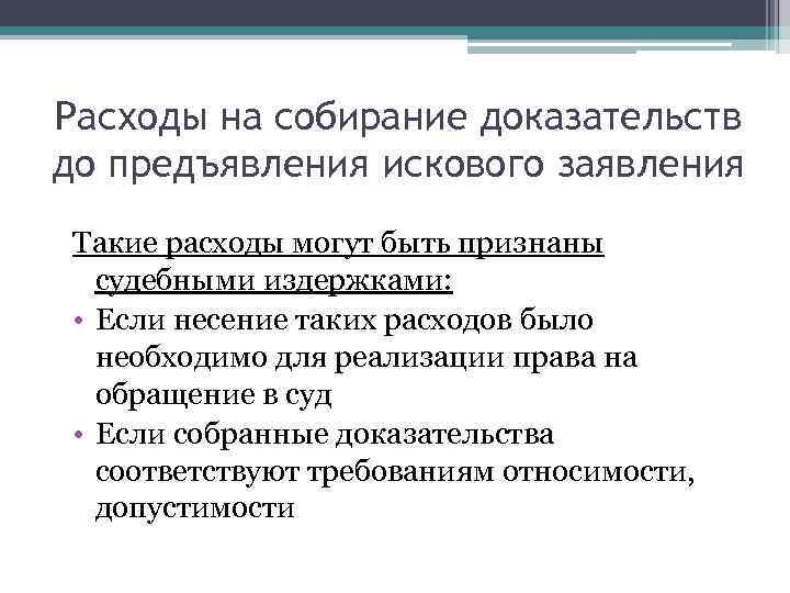 Расходы на собирание доказательств до предъявления искового заявления Такие расходы могут быть признаны судебными