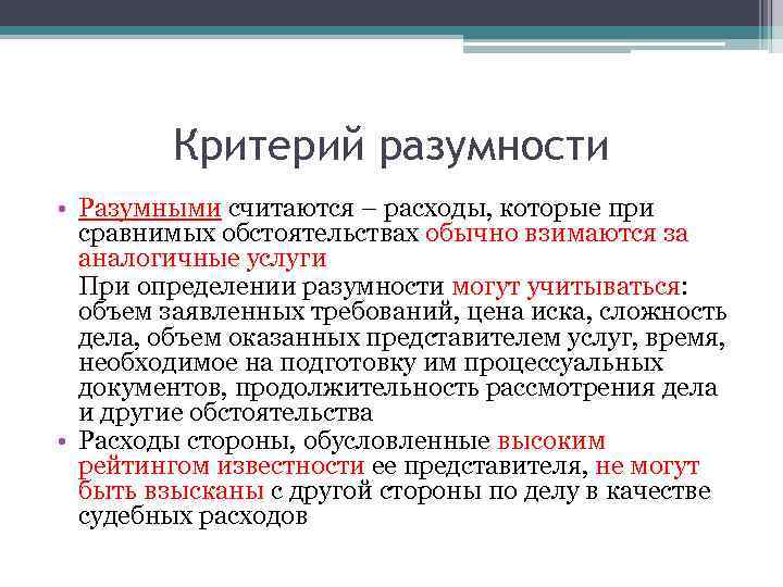 Критерий разумности • Разумными считаются – расходы, которые при сравнимых обстоятельствах обычно взимаются за