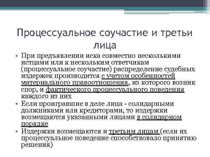 Распределение расходов в гражданском процессе. Процессуальное соучастие несколько истцов. Обязательное процессуальное соучастие. Примеры процессуального соучастия. Активное процессуальное соучастие.