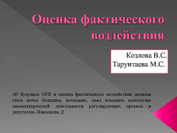 Фактическая оценка. Оценка фактического воздействия. Оценка фактического воздействия НПА. Этапы проведения оценки фактического воздействия. . Как проводится оценка фактического воздействия?.