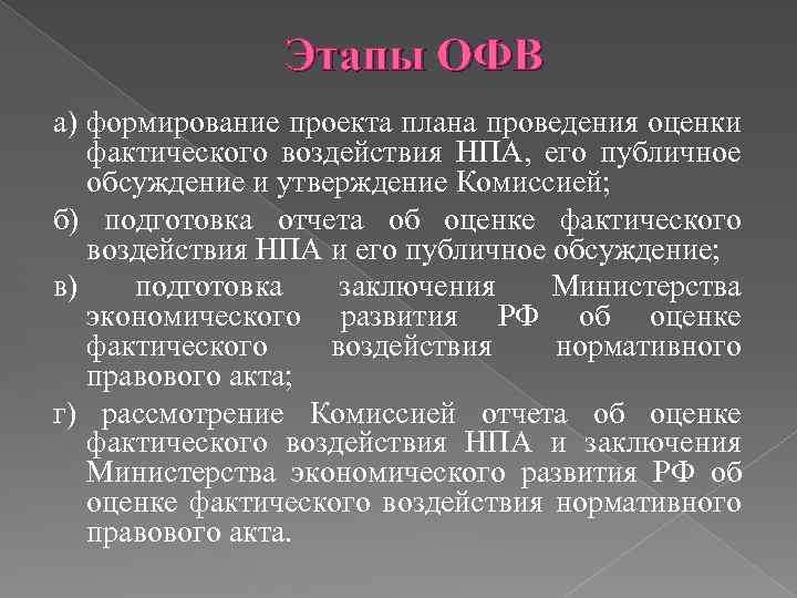 Фактическое проведение. Оценка фактического воздействия. Этапы проведения оценки фактического воздействия. Оценка фактического воздействия НПА. Динамика становления оценки фактического воздействия.