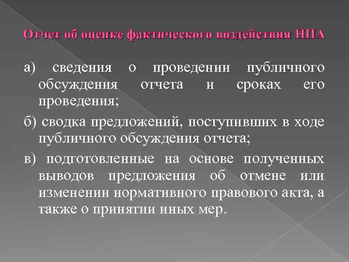 Б проведения. Оценка фактического воздействия. Оценка фактического воздействия НПА. Этапы проведения оценки фактического воздействия. Оценка фактического воздействия нормативных правовых актов.