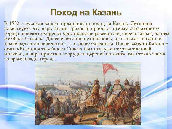 Поход на Казань В 1552 г. русское войско предприняло поход на Казань. Летописи повествуют,