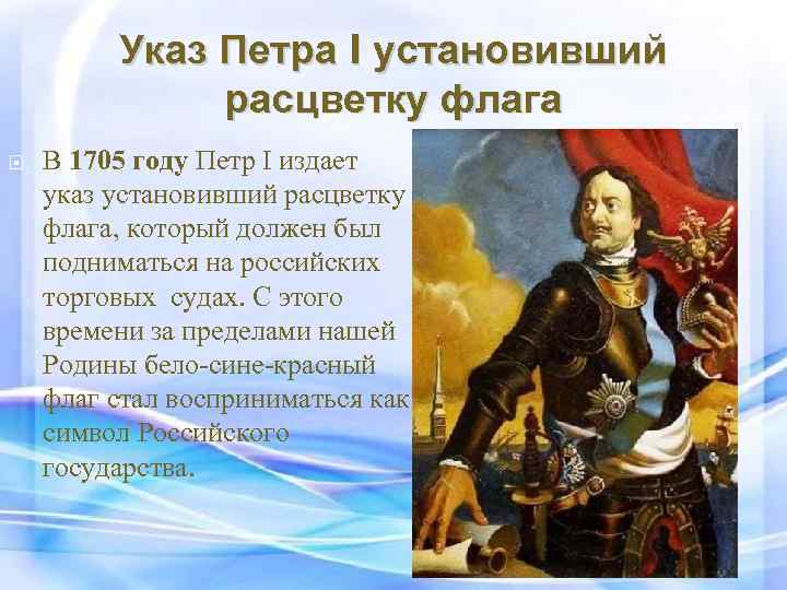 Указ Петра I установивший расцветку флага В 1705 году Петр I издает указ установивший