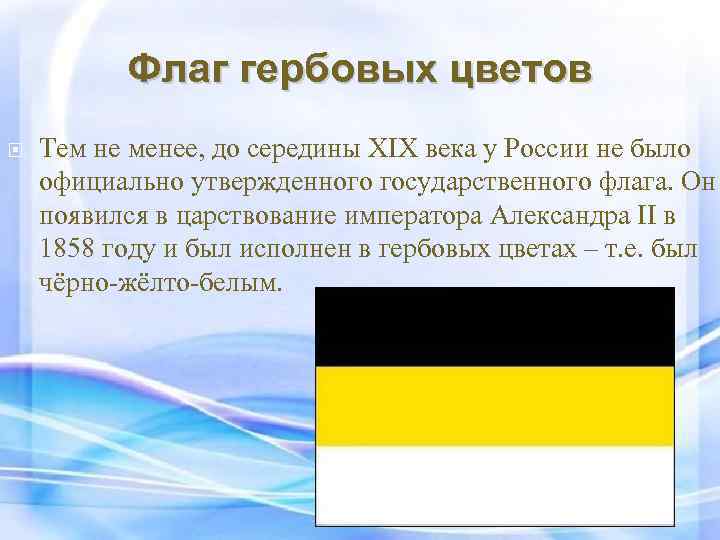 Флаг гербовых цветов Тем не менее, до середины XIX века у России не было