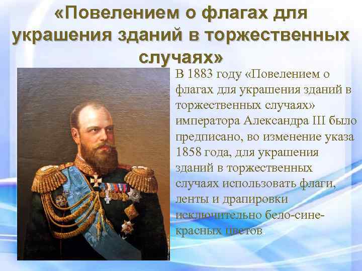  «Повелением о флагах для украшения зданий в торжественных случаях» В 1883 году «Повелением