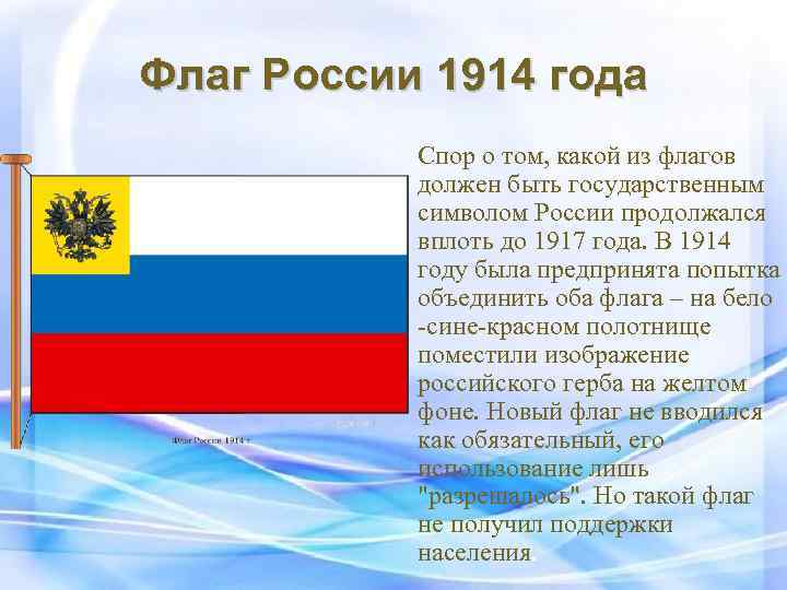 Флаг России 1914 года Спор о том, какой из флагов должен быть государственным символом