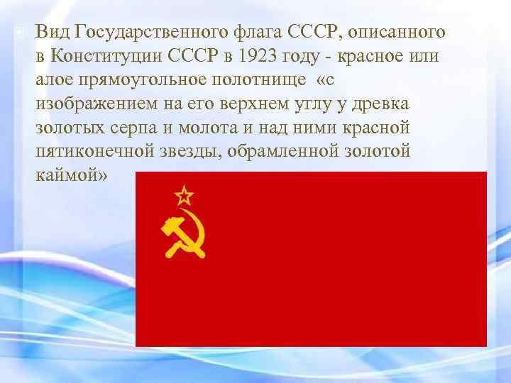  Вид Государственного флага СССР, описанного в Конституции СССР в 1923 году красное или