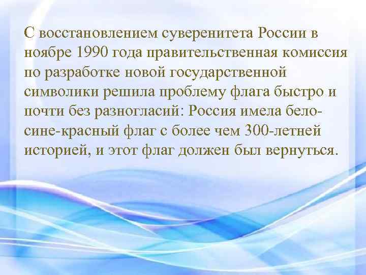 С восстановлением суверенитета России в ноябре 1990 года правительственная комиссия по разработке новой государственной