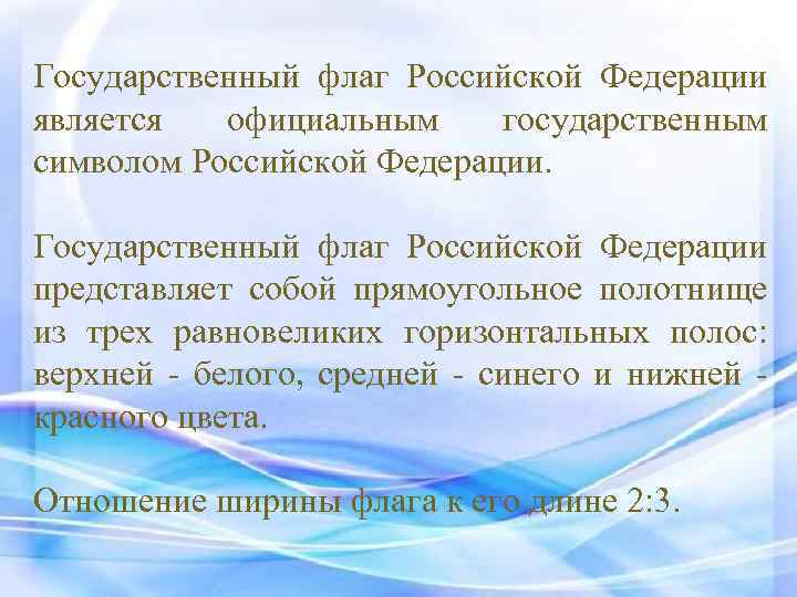 Государственный флаг Российской Федерации является официальным государственным символом Российской Федерации. Государственный флаг Российской Федерации